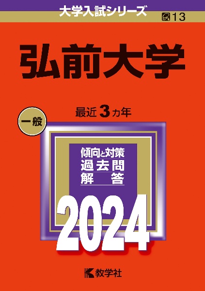 弘前大学　２０２４