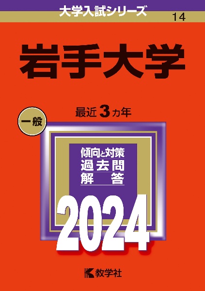 岩手大学　２０２４