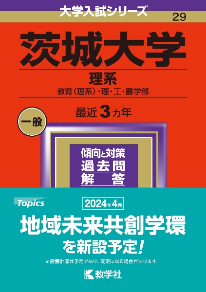 茨城大学（理系）　教育〈理系〉・理・工・農学部　２０２４