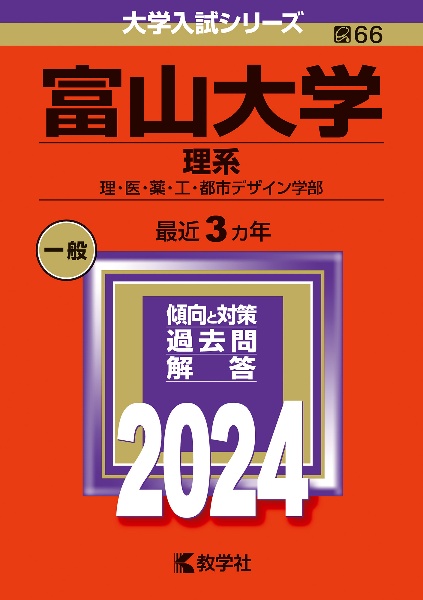 富山大学（理系）　理・医・薬・工・都市デザイン学部　２０２４