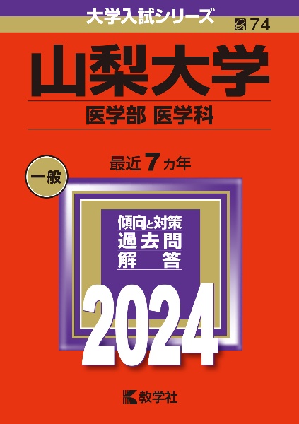 山梨大学（医学部〈医学科〉）　２０２４