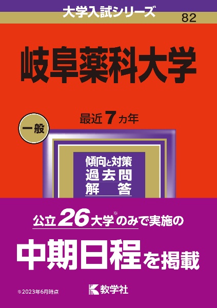 岐阜薬科大学　２０２４