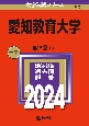 愛知教育大学　2024