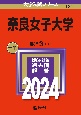 奈良女子大学　2024