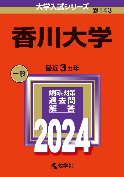 香川大学　２０２４