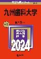 九州歯科大学　2024