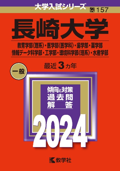 長崎大学（教育学部〈理系〉・医学部〈医学科〉・歯学部・薬学部・情報データ科学部・工学部・環境科学部〈理系〉・水産学部）　２０２４