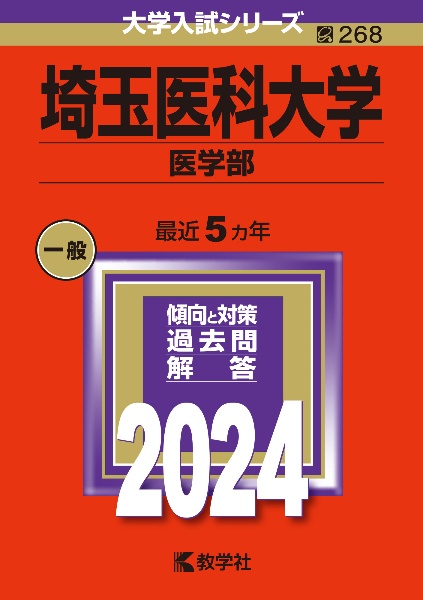 埼玉医科大学（医学部）　２０２４