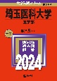 埼玉医科大学（医学部）　2024