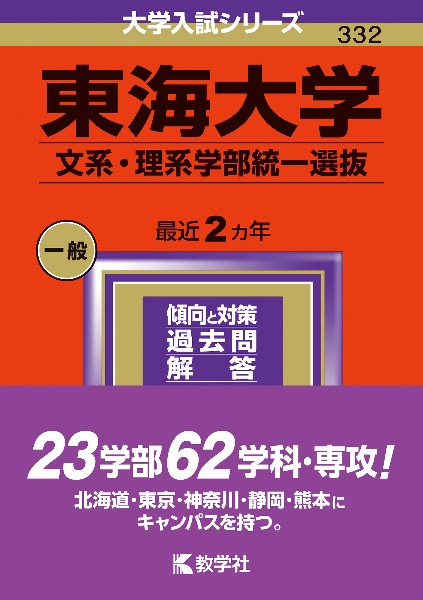 東海大学（文系・理系学部統一選抜）　２０２４