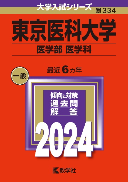 東京医科大学（医学部〈医学科〉）　２０２４