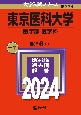 東京医科大学（医学部〈医学科〉）　2024