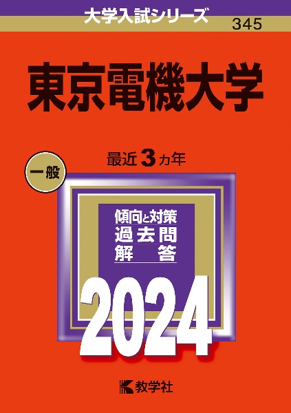 東京電機大学　２０２４