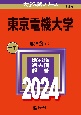 東京電機大学　2024