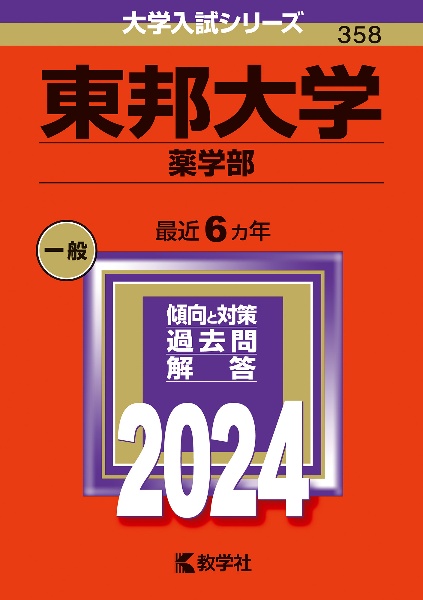 東邦大学（薬学部）　２０２４