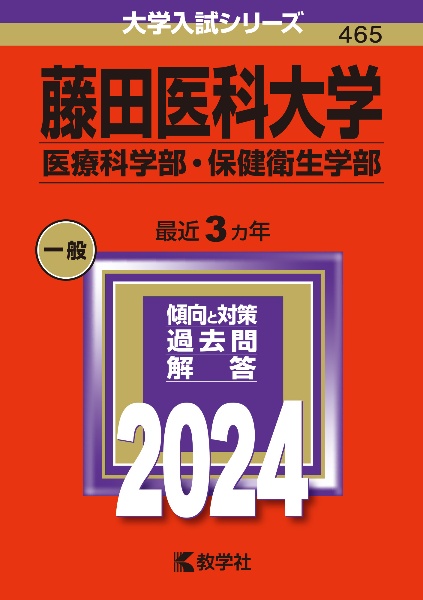 藤田医科大学（医療科学部・保健衛生学部）　２０２４