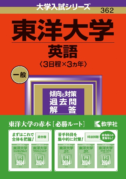 東洋大学（英語〈３日程×３カ年〉）　２０２４