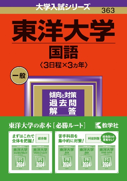 東洋大学（国語〈３日程×３カ年〉）　２０２４