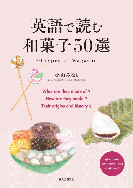英語で読む和菓子50選 50 types of Wagashi