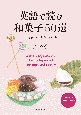 英語で読む和菓子50選　50　types　of　Wagashi