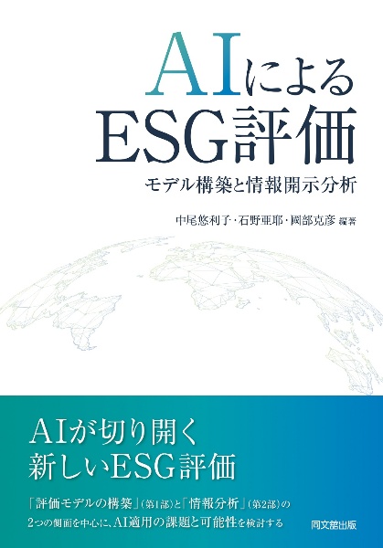 AIによるESG評価 モデル構築と情報開示分析