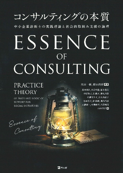 コンサルティングの本質　中小企業診断士の実践理論と社会的取組み支援の論理