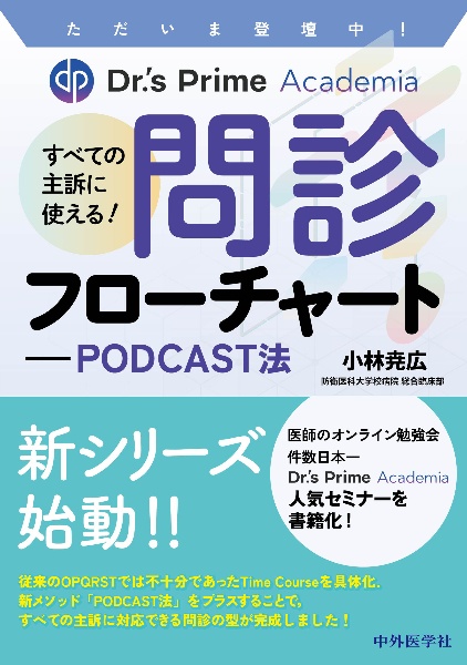 ただいま登壇中！Ｄｒ．’ｓ　Ｐｒｉｍｅ　Ａｃａｄｅｍｉａすべての主訴に使える！問診フローチャート―ＰＯＤＣＡＳＴ法