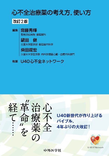 心不全治療薬の考え方，使い方　改訂２版