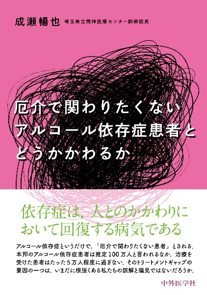 厄介で関わりたくないアルコール依存症患者とどうかかわるか