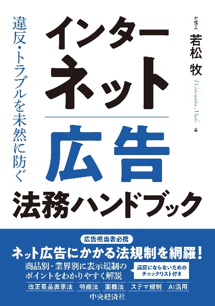 違反・トラブルを未然に防ぐインターネット広告法務ハンドブック