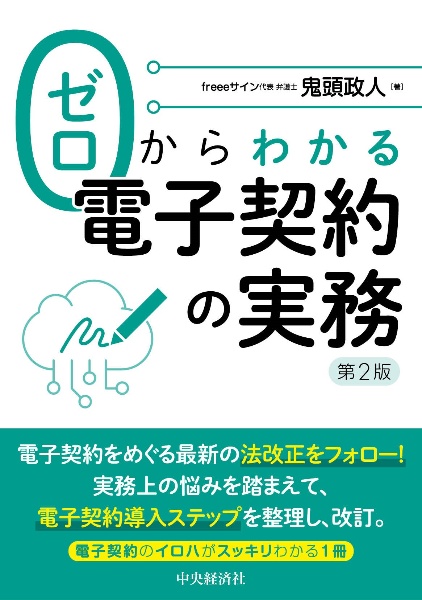 ゼロからわかる電子契約の実務〈第２版〉