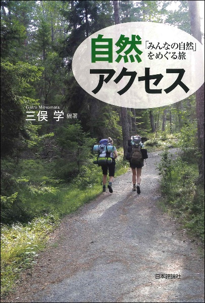 自然アクセス　「みんなの自然」をめぐる旅