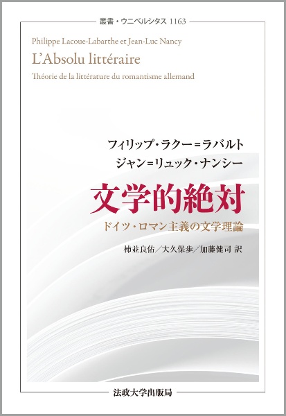 文学的絶対　ドイツ・ロマン主義の文学理論