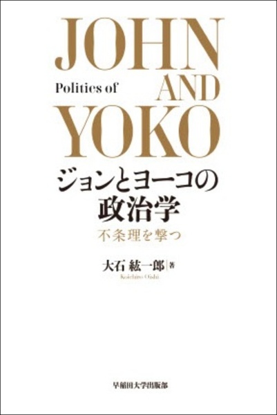 ジョンとヨーコの政治学　不条理を撃つ