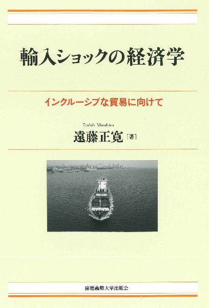 輸入ショックの経済学　インクルーシブな貿易に向けて