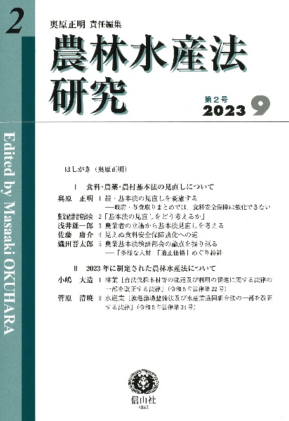 農林水産法研究　２０２３．９