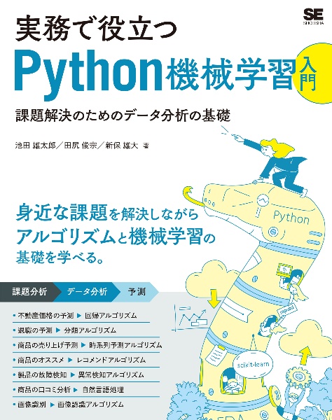 実務で役立つＰｙｔｈｏｎ機械学習入門　課題解決のためのデータ分析の基礎