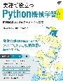 実務で役立つPython機械学習入門　課題解決のためのデータ分析の基礎