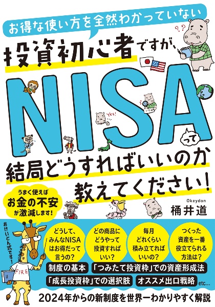 お得な使い方を全然わかっていない投資初心者ですが、ＮＩＳＡって結局どうすればいい