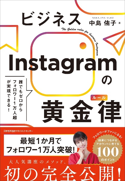 ビジネスＩｎｓｔａｇｒａｍの黄金律（ルール）