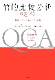 質的比較分析（QCA）　リサーチ・デザインと実践