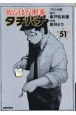 めしばな刑事－デカ－　タチバナ(51)
