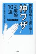 慢性頭痛を改善に導く神ワザ治療院１０選