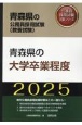 青森県の大学卒業程度　2025年度版