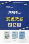 茨城県の養護教諭過去問　２０２５年度版