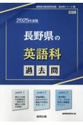 長野県の英語科過去問　２０２５年度版