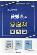 愛媛県の家庭科過去問　２０２５年度版