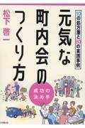 元気な町内会のつくり方　１０の処方箋と８０の実践事例