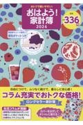 おトクで使いやすい！おはよう！家計簿２０２４