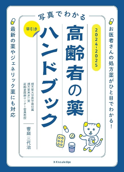 写真でわかる　早引き高齢者の薬ハンドブック２０２４ー２０２５